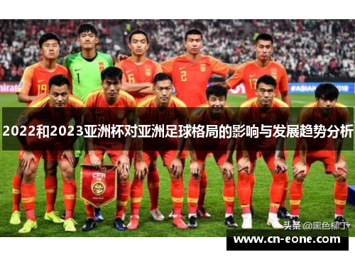 2022和2023亚洲杯对亚洲足球格局的影响与发展趋势分析
