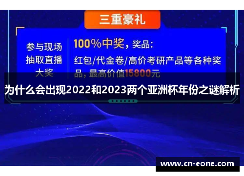 为什么会出现2022和2023两个亚洲杯年份之谜解析