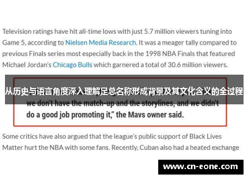 从历史与语言角度深入理解足总名称形成背景及其文化含义的全过程