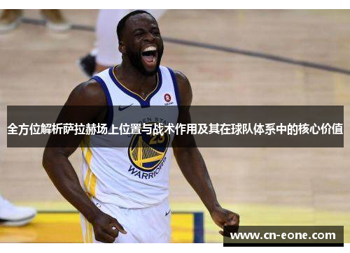 全方位解析萨拉赫场上位置与战术作用及其在球队体系中的核心价值