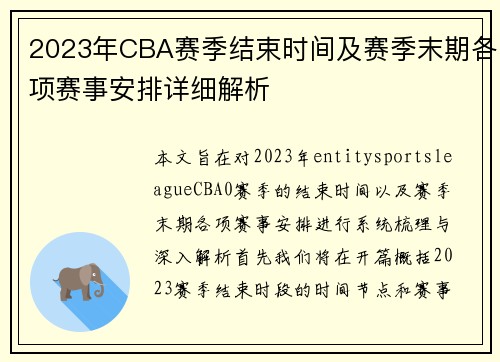 2023年CBA赛季结束时间及赛季末期各项赛事安排详细解析