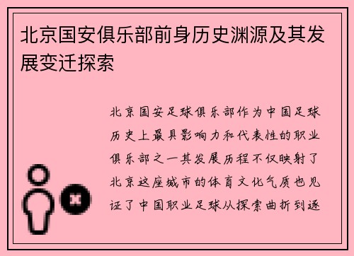 北京国安俱乐部前身历史渊源及其发展变迁探索