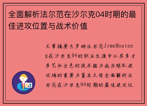全面解析法尔范在沙尔克04时期的最佳进攻位置与战术价值