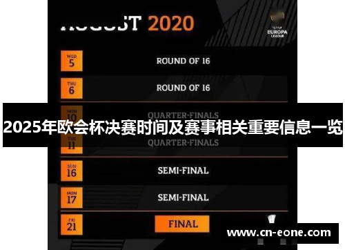 2025年欧会杯决赛时间及赛事相关重要信息一览