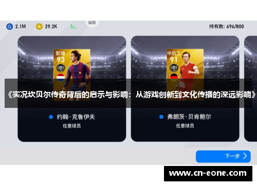 《实况坎贝尔传奇背后的启示与影响：从游戏创新到文化传播的深远影响》