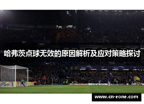 哈弗茨点球无效的原因解析及应对策略探讨