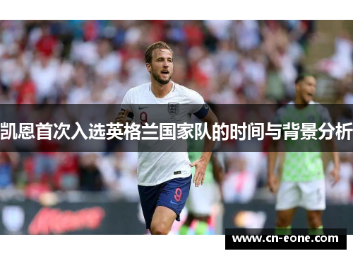 凯恩首次入选英格兰国家队的时间与背景分析
