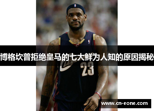 博格坎普拒绝皇马的七大鲜为人知的原因揭秘