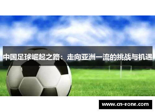 中国足球崛起之路：走向亚洲一流的挑战与机遇