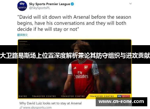大卫路易斯场上位置深度解析兼论其防守组织与进攻贡献 大卫路易斯场上位置深度解析兼论其防守组织与进攻贡献