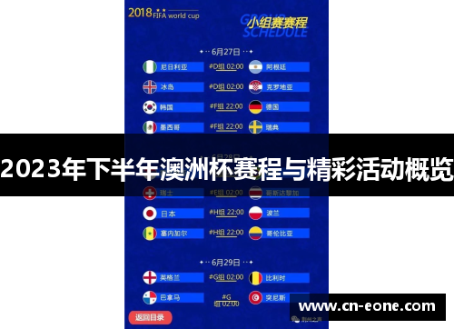 2023年下半年澳洲杯赛程与精彩活动概览 2023年下半年澳洲杯赛程与精彩活动概览