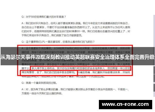 从海瑟尔关事件汲取深刻教训推动英超联赛安全治理体系全面完善升级 从海瑟尔关事件汲取深刻教训推动英超联赛安全治理体系全面完善升级