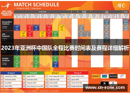 2023年亚洲杯中国队全程比赛时间表及赛程详细解析 2023年亚洲杯中国队全程比赛时间表及赛程详细解析