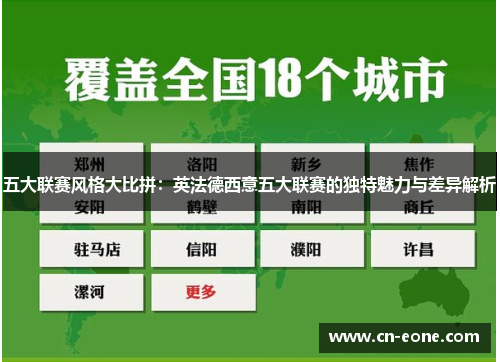 五大联赛风格大比拼:英法德西意五大联赛的独特魅力与差异解析 五大联赛风格大比拼:英法德西意五大联赛的独特魅力与差异解析
