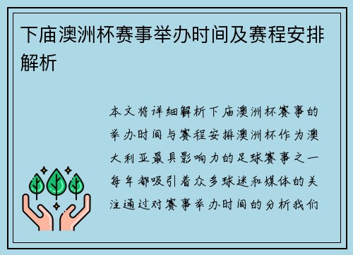 下庙澳洲杯赛事举办时间及赛程安排解析 下庙澳洲杯赛事举办时间及赛程安排解析