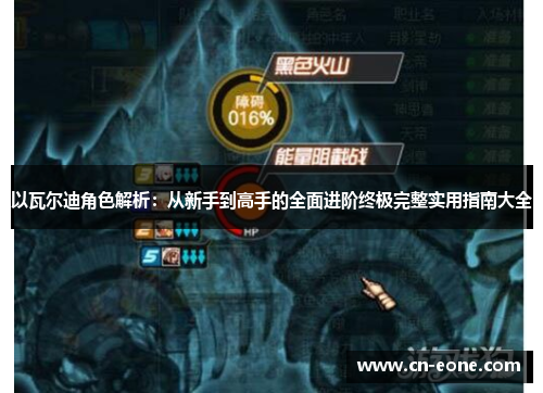 以瓦尔迪角色解析:从新手到高手的全面进阶终极完整实用指南大全 以瓦尔迪角色解析:从新手到高手的全面进阶终极完整实用指南大全