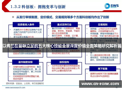 以弗兰在曼联立足的五大核心技能全景深度价值全面策略研究解析篇