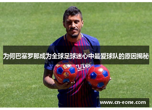 为何巴塞罗那成为全球足球迷心中最爱球队的原因揭秘 为何巴塞罗那成为全球足球迷心中最爱球队的原因揭秘