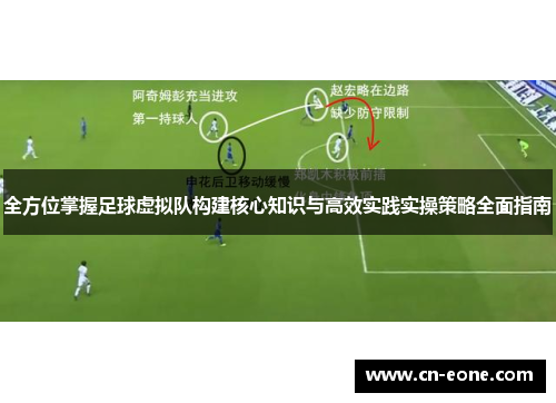 全方位掌握足球虚拟队构建核心知识与高效实践实操策略全面指南 全方位掌握足球虚拟队构建核心知识与高效实践实操策略全面指南