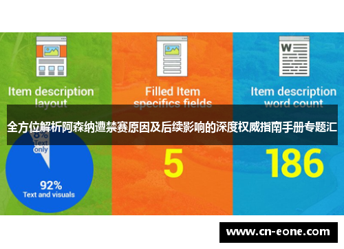 全方位解析阿森纳遭禁赛原因及后续影响的深度权威指南手册专题汇 全方位解析阿森纳遭禁赛原因及后续影响的深度权威指南手册专题汇