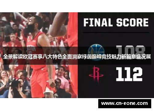 全景解读欧冠赛事八大特色全面洞察绿茵巅峰竞技魅力新篇章盛况展 全景解读欧冠赛事八大特色全面洞察绿茵巅峰竞技魅力新篇章盛况展