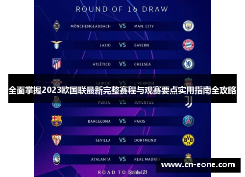 全面掌握2023欧国联最新完整赛程与观赛要点实用指南全攻略 全面掌握2023欧国联最新完整赛程与观赛要点实用指南全攻略