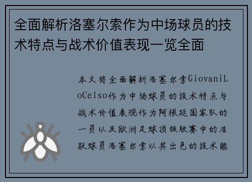 全面解析洛塞尔索作为中场球员的技术特点与战术价值表现一览全面 全面解析洛塞尔索作为中场球员的技术特点与战术价值表现一览全面