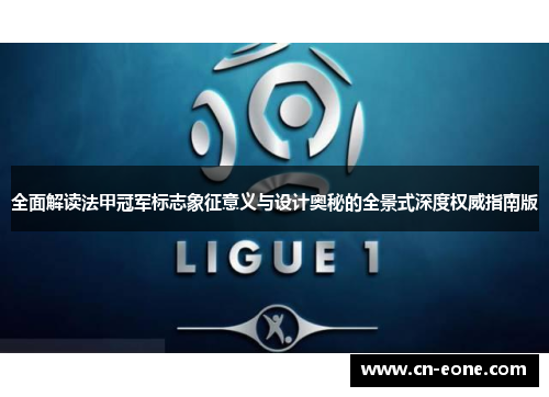 全面解读法甲冠军标志象征意义与设计奥秘的全景式深度权威指南版