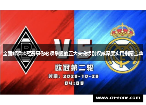 全面解读欧冠赛事你必须掌握的五大关键级别权威深度实用指南宝典