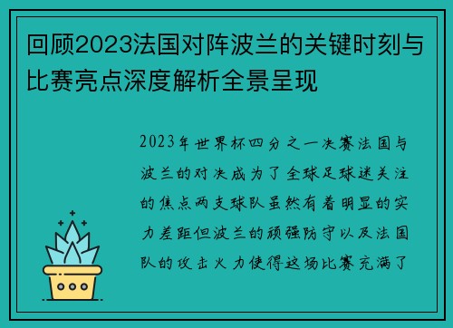 回顾2023法国对阵波兰的关键时刻与比赛亮点深度解析全景呈现