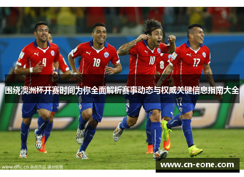 围绕澳洲杯开赛时间为你全面解析赛事动态与权威关键信息指南大全