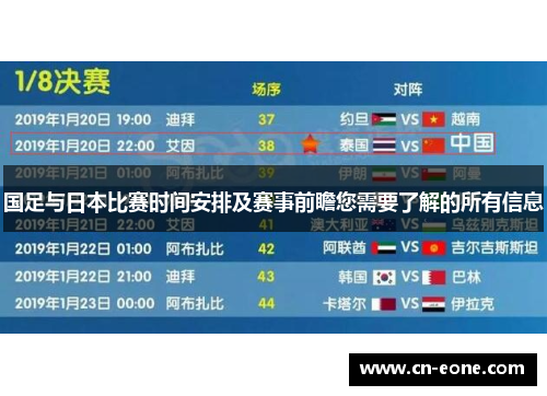 国足与日本比赛时间安排及赛事前瞻您需要了解的所有信息