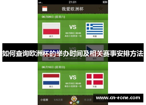 如何查询欧洲杯的举办时间及相关赛事安排方法