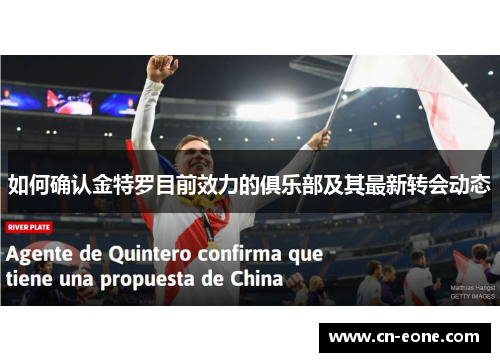 如何确认金特罗目前效力的俱乐部及其最新转会动态