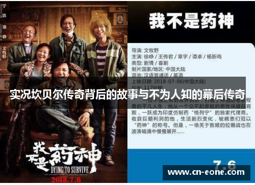 实况坎贝尔传奇背后的故事与不为人知的幕后传奇