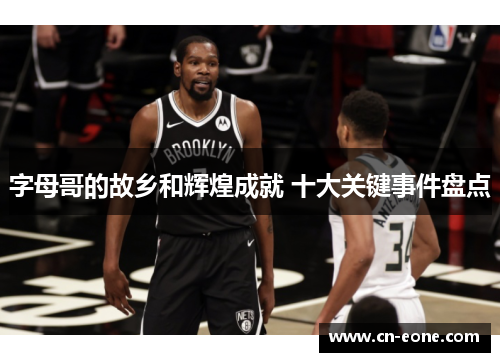 字母哥的故乡和辉煌成就 十大关键事件盘点