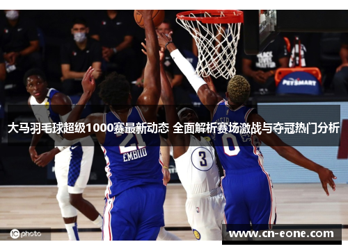 大马羽毛球超级1000赛最新动态 全面解析赛场激战与夺冠热门分析