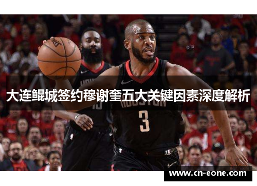 大连鲲城签约穆谢奎五大关键因素深度解析