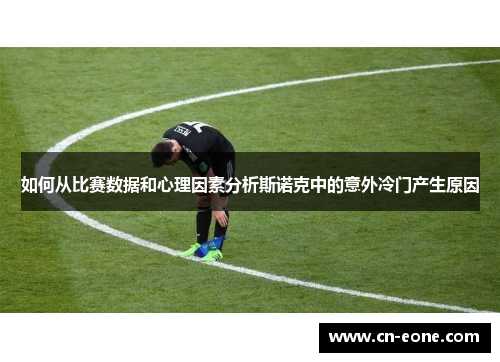如何从比赛数据和心理因素分析斯诺克中的意外冷门产生原因