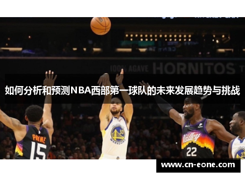 如何分析和预测NBA西部第一球队的未来发展趋势与挑战