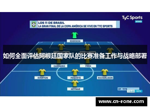 如何全面评估阿根廷国家队的比赛准备工作与战略部署