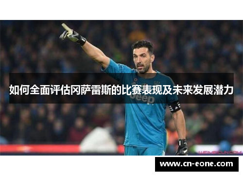 如何全面评估冈萨雷斯的比赛表现及未来发展潜力