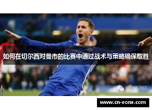 如何在切尔西对曼市的比赛中通过战术与策略确保取胜