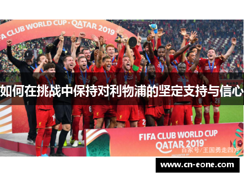 如何在挑战中保持对利物浦的坚定支持与信心