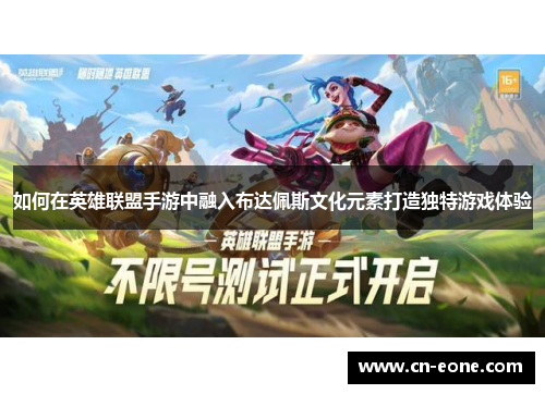 如何在英雄联盟手游中融入布达佩斯文化元素打造独特游戏体验