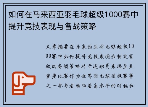 如何在马来西亚羽毛球超级1000赛中提升竞技表现与备战策略