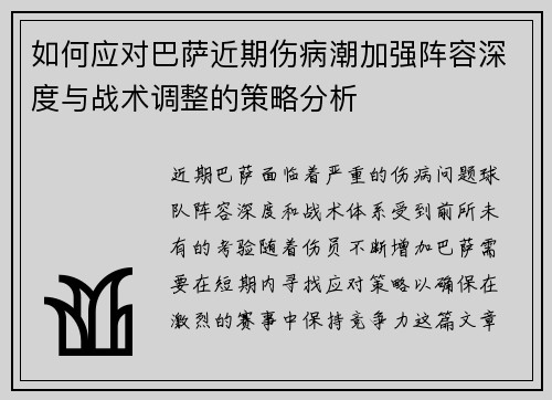 如何应对巴萨近期伤病潮加强阵容深度与战术调整的策略分析