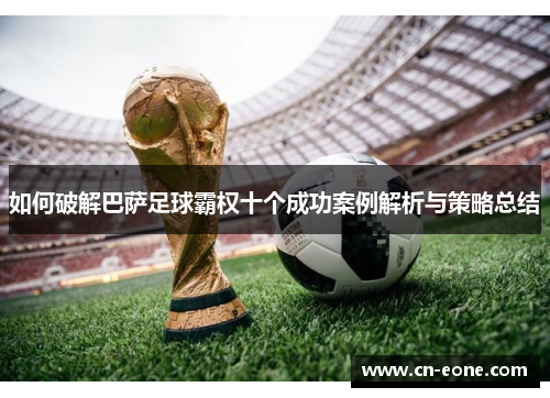 如何破解巴萨足球霸权十个成功案例解析与策略总结