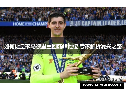 如何让皇家马德里重回巅峰地位 专家解析复兴之路