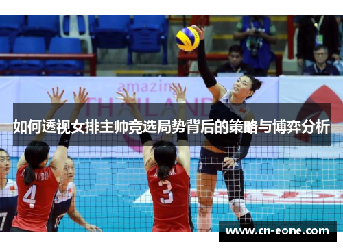 如何透视女排主帅竞选局势背后的策略与博弈分析